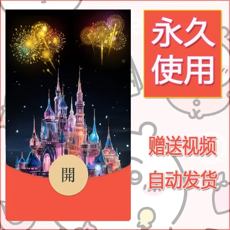 新款永久微信红包封面迪士尼欧乐堡烟花素材60 - 会优科技优惠价¥0.42