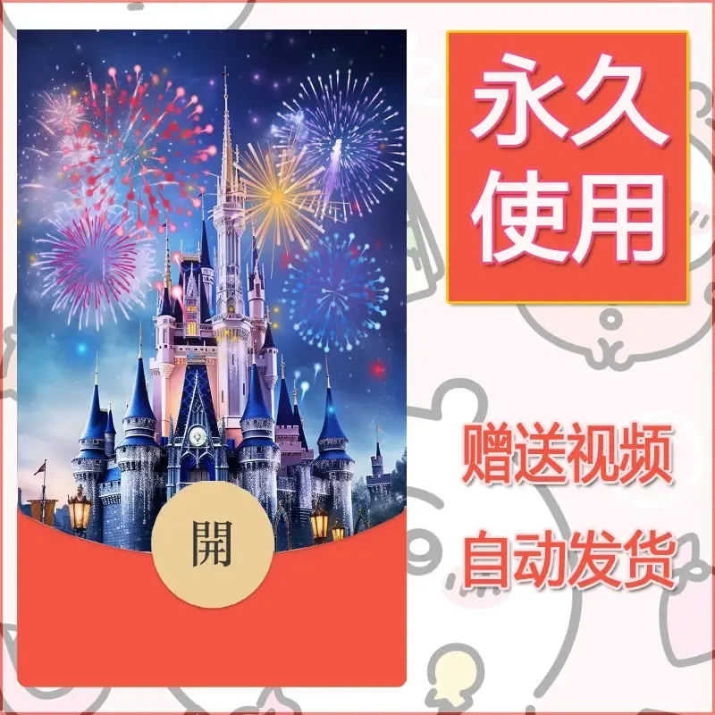 新款永久微信红包封面迪士尼欧乐堡烟花素材58 - 会优科技优惠价¥0.42
