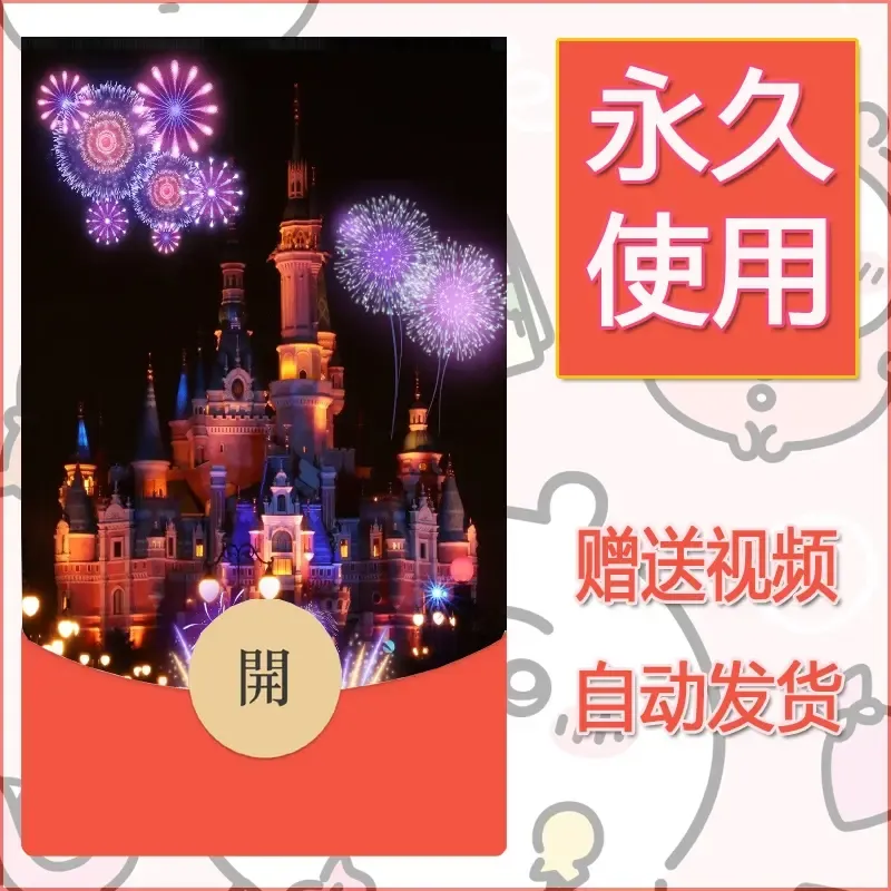 新款永久微信红包封面迪士尼欧乐堡烟花素材61 - 会优科技优惠价¥0.42