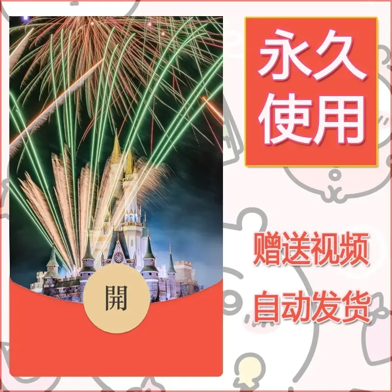 新款永久微信红包封面迪士尼欧乐堡烟花素材62 - 会优科技优惠价¥0.42