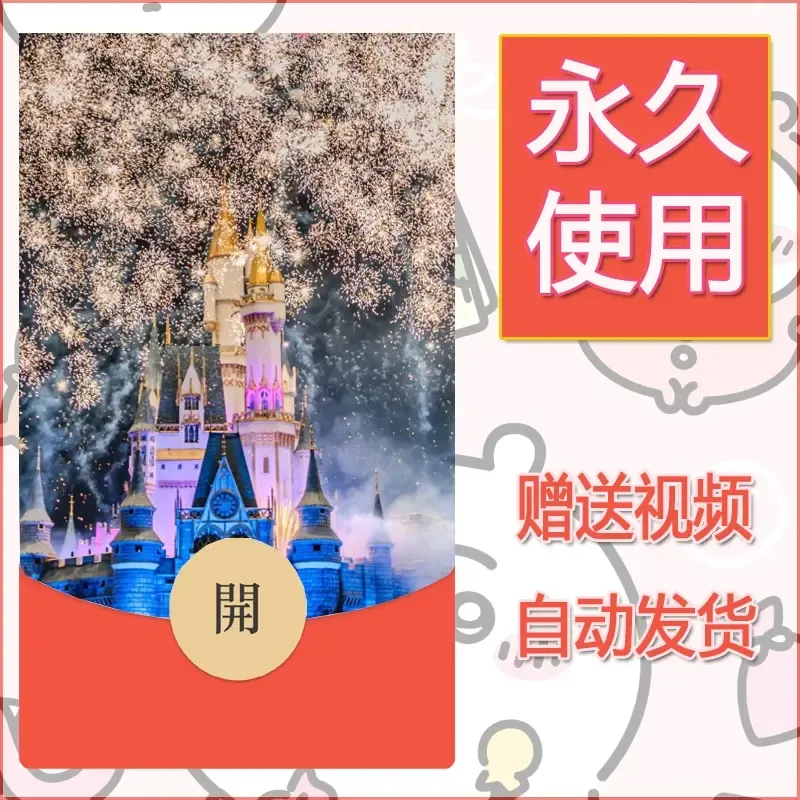 新款永久微信红包封面迪士尼欧乐堡烟花素材63 - 会优科技优惠价¥0.42