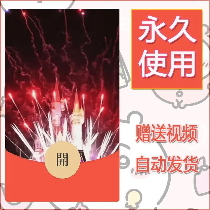 新款永久微信红包封面迪士尼欧乐堡烟花素材67 - 会优科技优惠价¥0.42