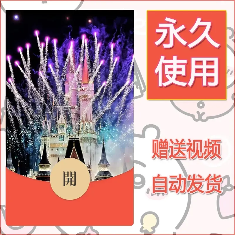 新款永久微信红包封面迪士尼欧乐堡烟花素材64 - 会优科技优惠价¥0.42