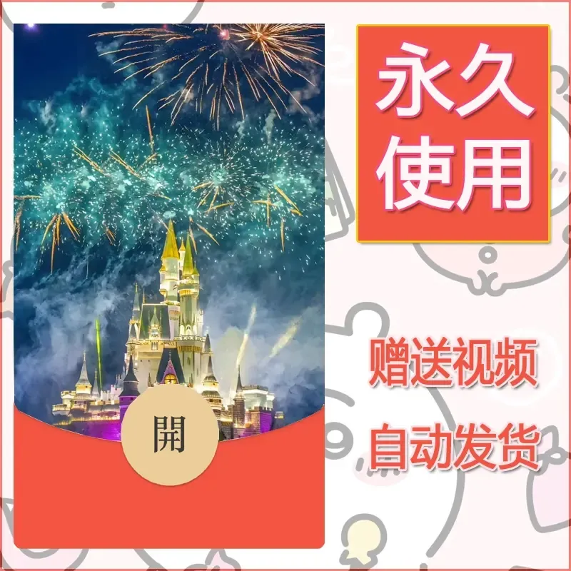 新款永久微信红包封面迪士尼欧乐堡烟花素材65 - 会优科技优惠价¥0.42