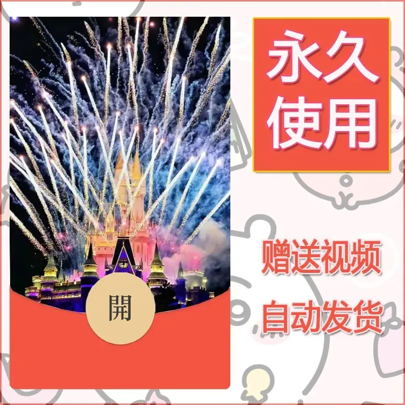 新款永久微信红包封面迪士尼欧乐堡烟花素材66 - 会优科技优惠价¥0.42