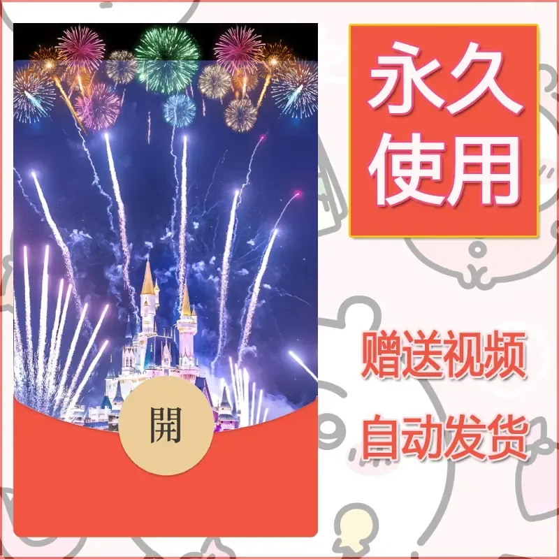 新款永久微信红包封面迪士尼欧乐堡烟花素材69 - 会优科技优惠价¥0.42