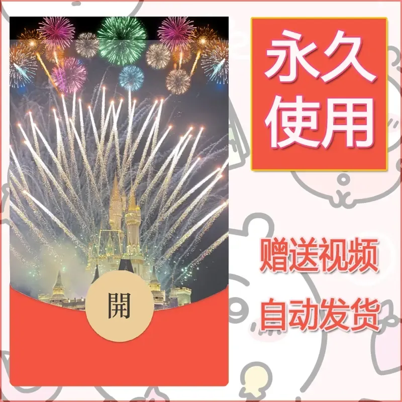 新款永久微信红包封面迪士尼欧乐堡烟花素材68 - 会优科技优惠价¥0.42