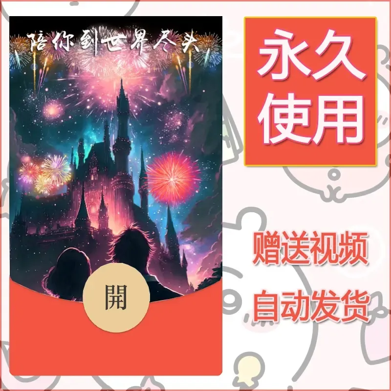新款永久微信红包封面迪士尼欧乐堡烟花素材70 - 会优科技优惠价¥0.42