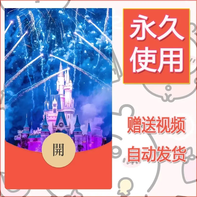 新款永久微信红包封面迪士尼欧乐堡烟花素材71 - 会优科技优惠价¥0.42