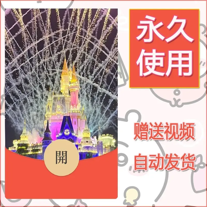 新款永久微信红包封面迪士尼欧乐堡烟花素材72 - 会优科技优惠价¥0.42