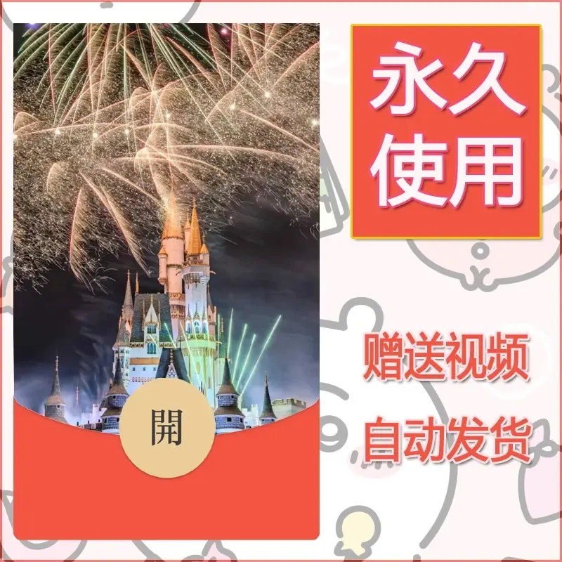 新款永久微信红包封面迪士尼欧乐堡烟花素材73 - 会优科技优惠价¥0.42