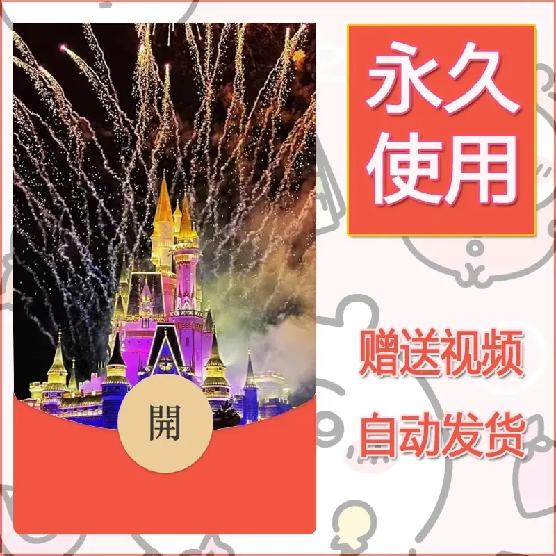 新款永久微信红包封面迪士尼欧乐堡烟花素材74 - 会优科技优惠价¥0.42