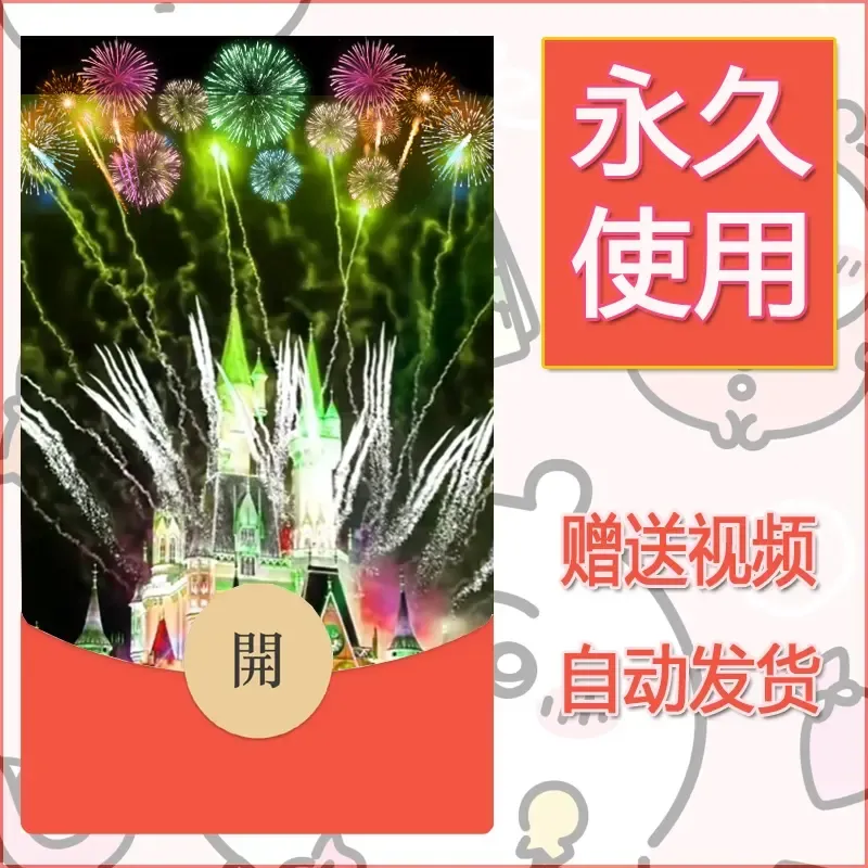 新款永久微信红包封面迪士尼欧乐堡烟花素材75 - 会优科技优惠价¥0.42