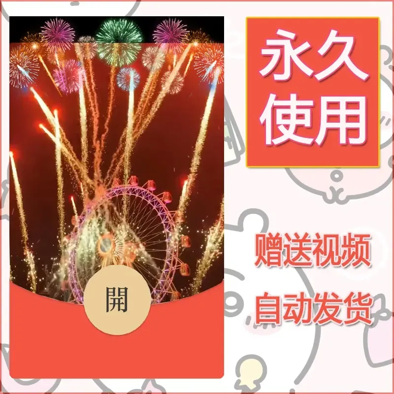 新款永久微信红包封面迪士尼欧乐堡烟花素材76 - 会优科技优惠价¥0.42