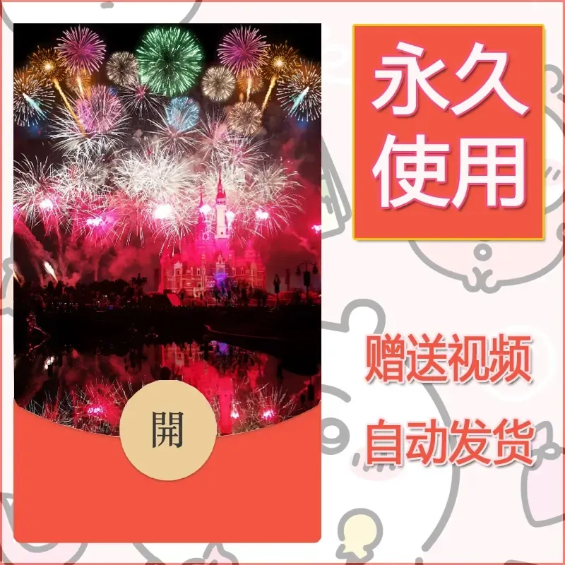 新款永久微信红包封面迪士尼欧乐堡烟花素材77