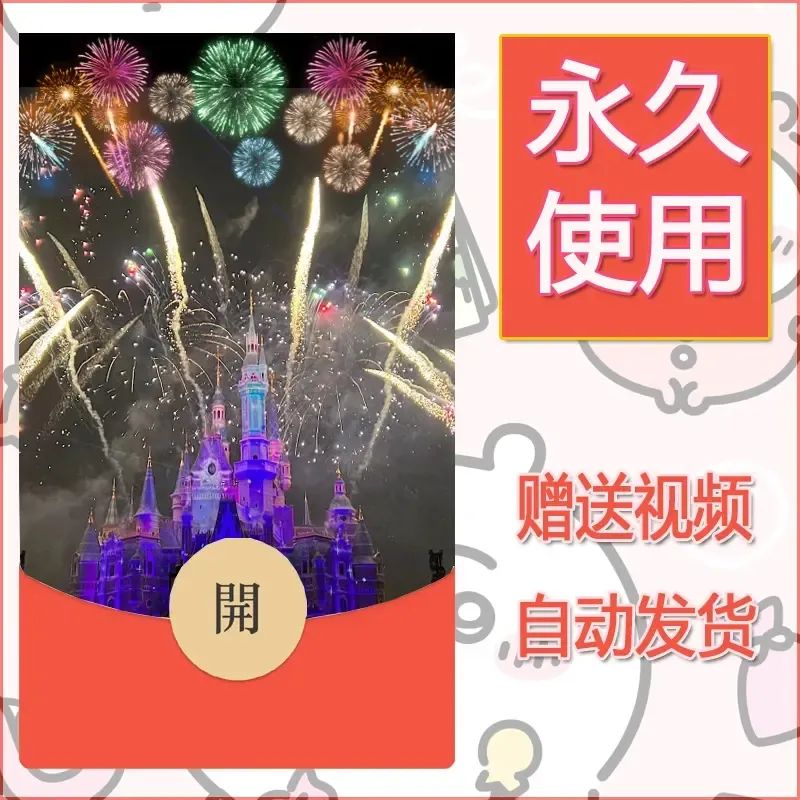 新款永久微信红包封面迪士尼欧乐堡烟花素材78 - 会优科技优惠价¥0.42