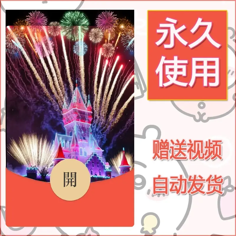新款永久微信红包封面迪士尼欧乐堡烟花素材79 - 会优科技优惠价¥0.42
