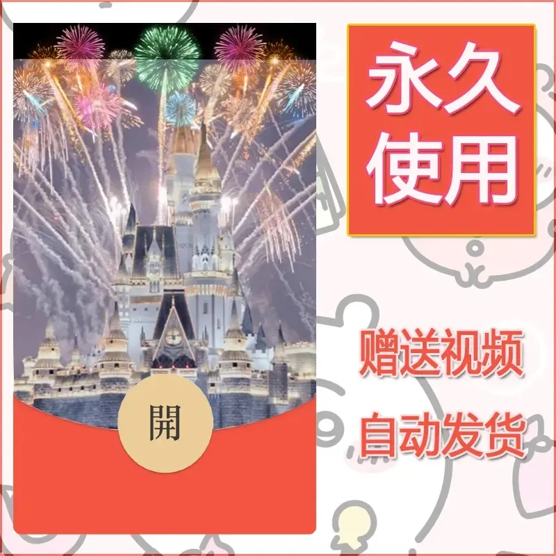 新款永久微信红包封面迪士尼欧乐堡烟花素材80 - 会优科技优惠价¥0.42