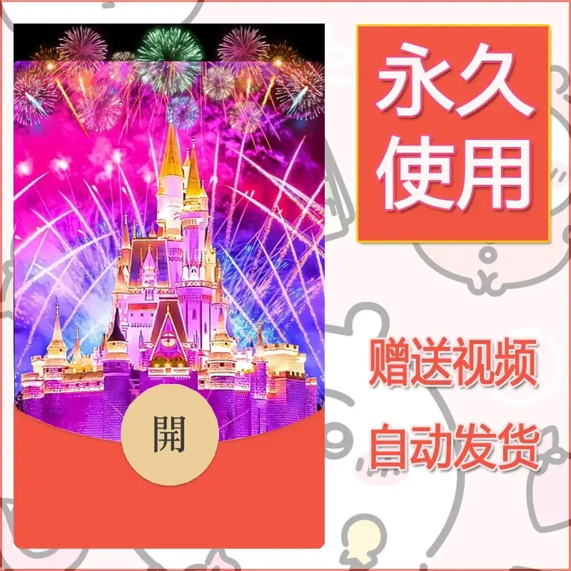 新款永久微信红包封面迪士尼欧乐堡烟花素材81 - 会优科技优惠价¥0.42