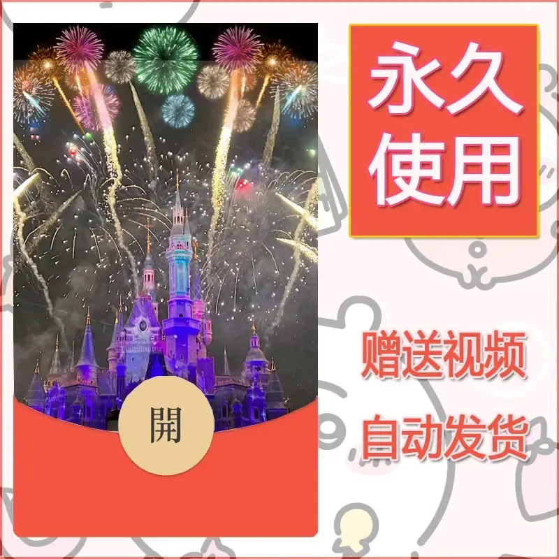新款永久微信红包封面迪士尼欧乐堡烟花素材82 - 会优科技优惠价¥0.42