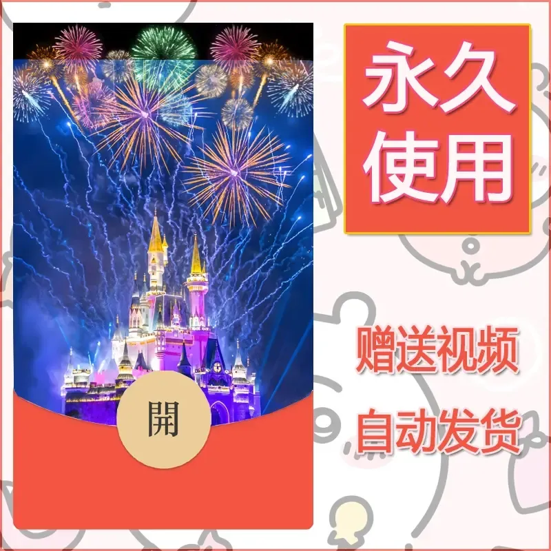 新款永久微信红包封面迪士尼欧乐堡烟花素材83 - 会优科技优惠价¥0.42