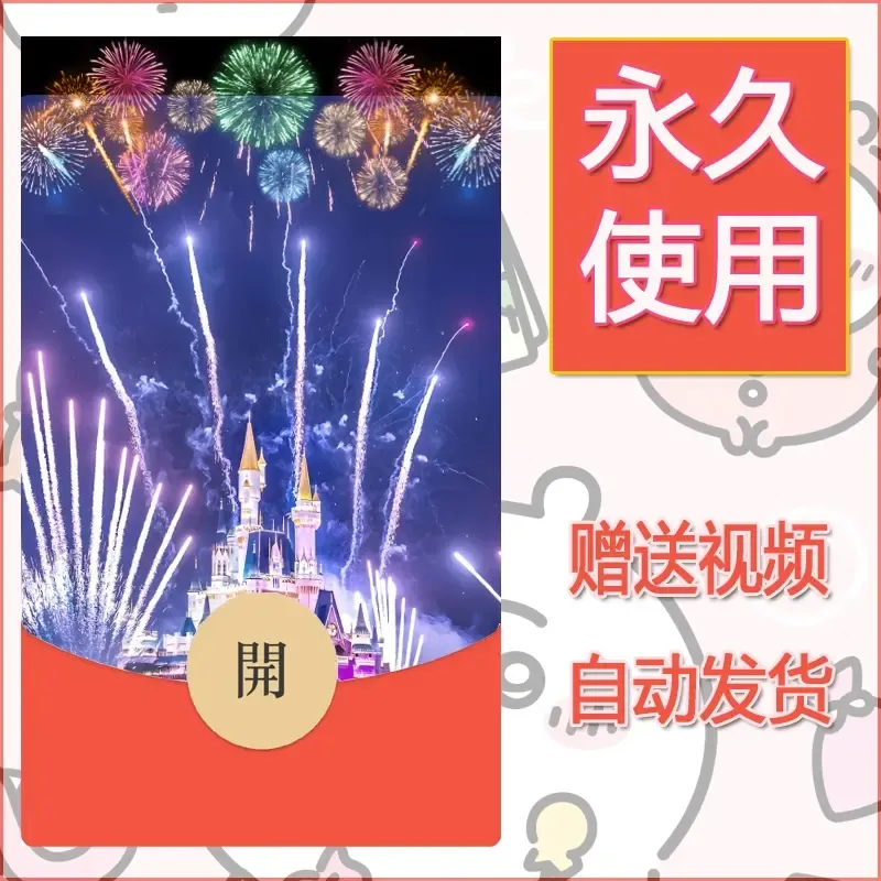 新款永久微信红包封面迪士尼欧乐堡烟花素材85 - 会优科技优惠价¥0.42