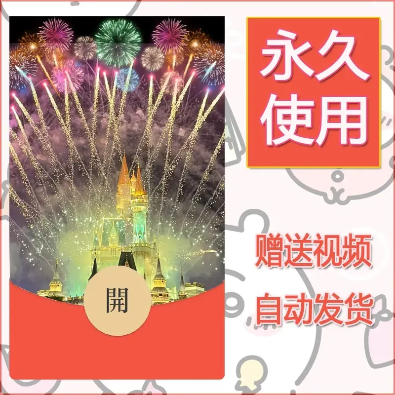 新款永久微信红包封面迪士尼欧乐堡烟花素材84 - 会优科技优惠价¥0.42