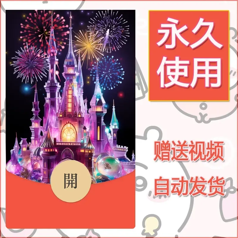 新款永久微信红包封面迪士尼欧乐堡烟花素材102 - 会优科技优惠价¥0.42