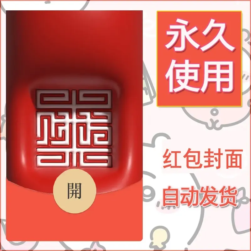 新款永久微信红包封面发财暴富系列diy素材251 - 会优科技优惠价¥0.42