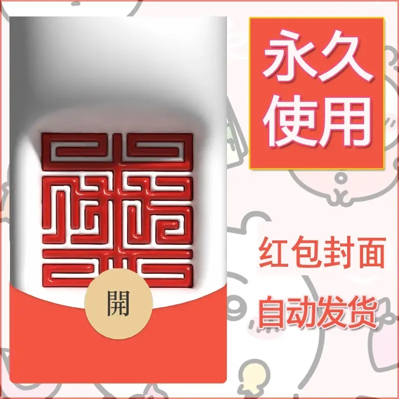 新款永久微信红包封面发财暴富系列diy素材227 - 会优科技优惠价¥0.42