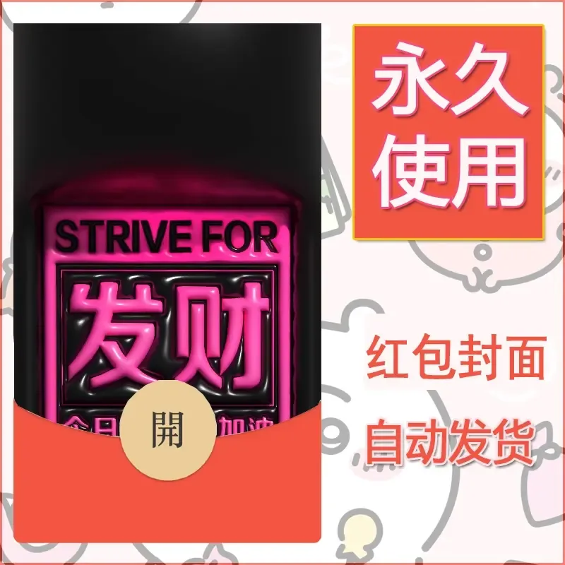 新款永久微信红包封面发财暴富系列diy素材87 - 会优科技优惠价¥0.42
