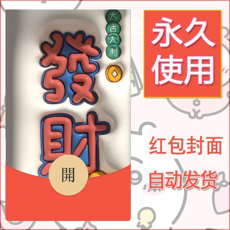 新款永久微信红包封面发财暴富系列diy素材83 - 会优科技优惠价¥0.42