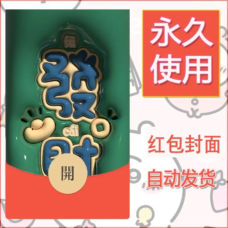 新款永久微信红包封面发财暴富系列diy素材90 - 会优科技优惠价¥0.42