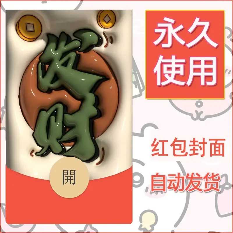 新款永久微信红包封面发财暴富系列diy素材91 - 会优科技优惠价¥0.42