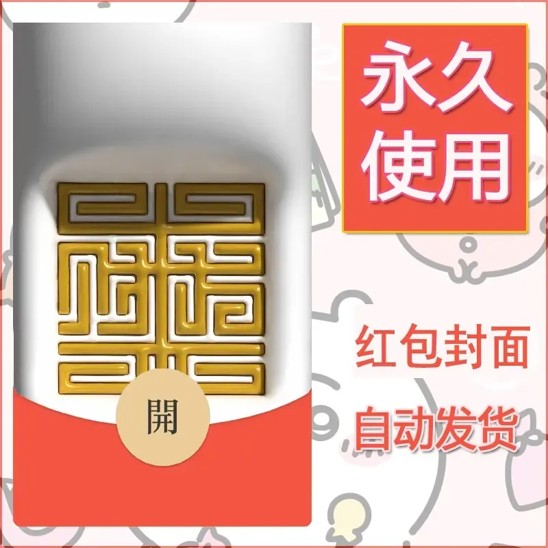 新款永久微信红包封面发财暴富系列diy素材85 - 会优科技优惠价¥0.42