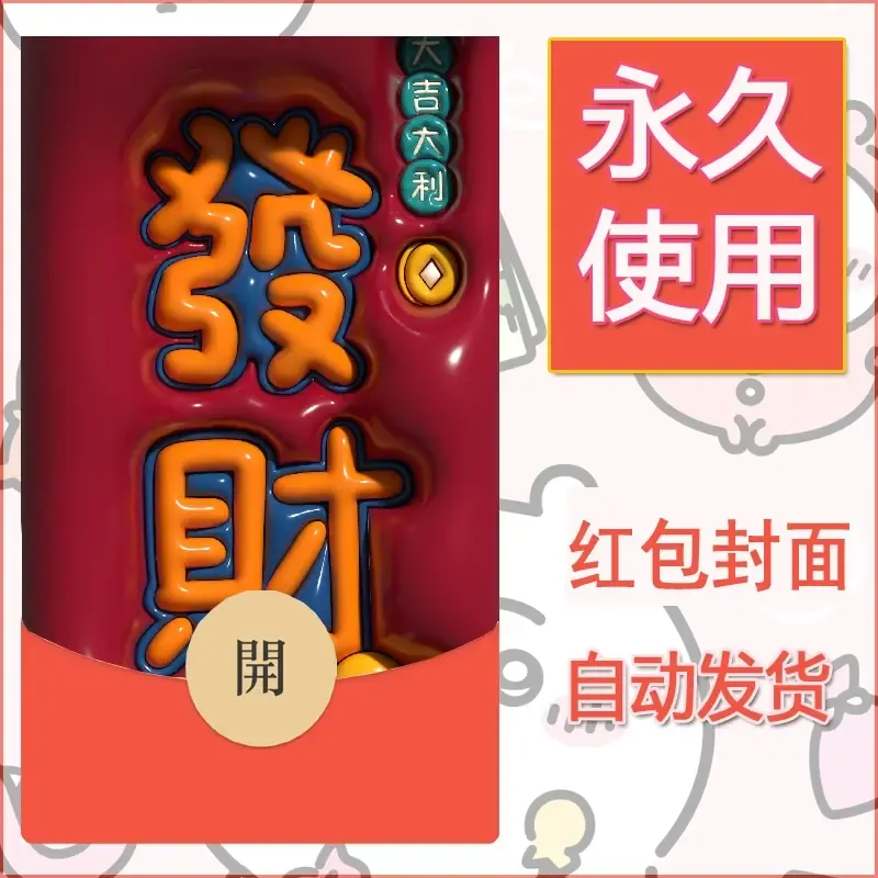 新款永久微信红包封面发财暴富系列diy素材231 - 会优科技优惠价¥0.42