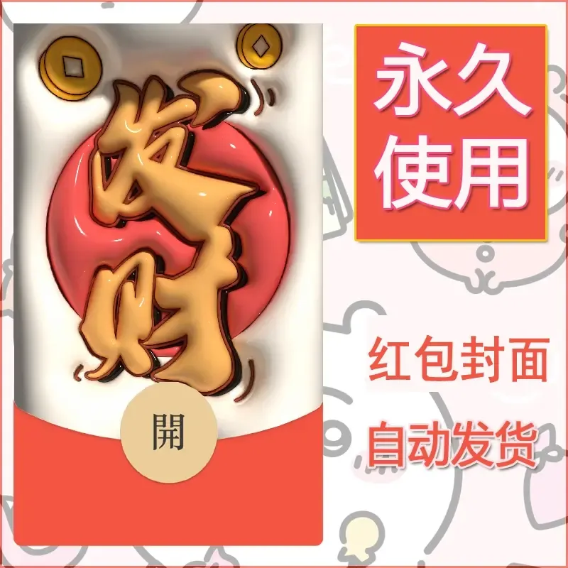 新款永久微信红包封面发财暴富系列diy素材86 - 会优科技优惠价¥0.42