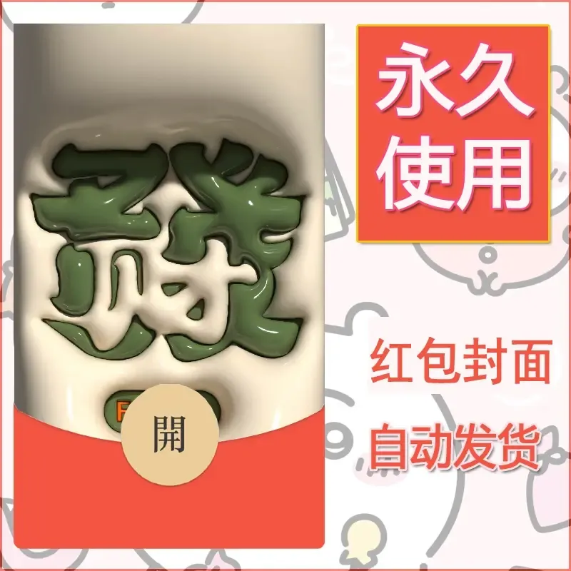 新款永久微信红包封面发财暴富系列diy素材94 - 会优科技优惠价¥0.42