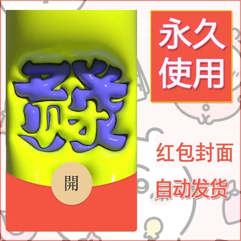 新款永久微信红包封面发财暴富系列diy素材93 - 会优科技优惠价¥0.42