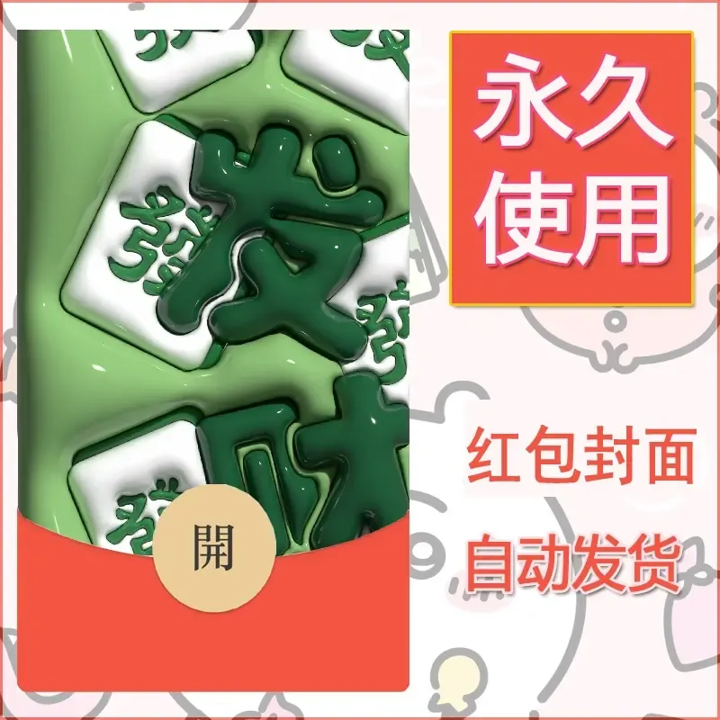 新款永久微信红包封面发财暴富系列diy素材92 - 会优科技优惠价¥0.42