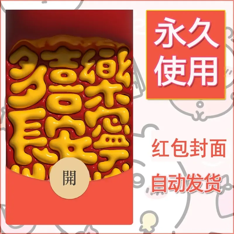 新款永久微信红包封面发财暴富系列diy素材96 - 会优科技优惠价¥0.42
