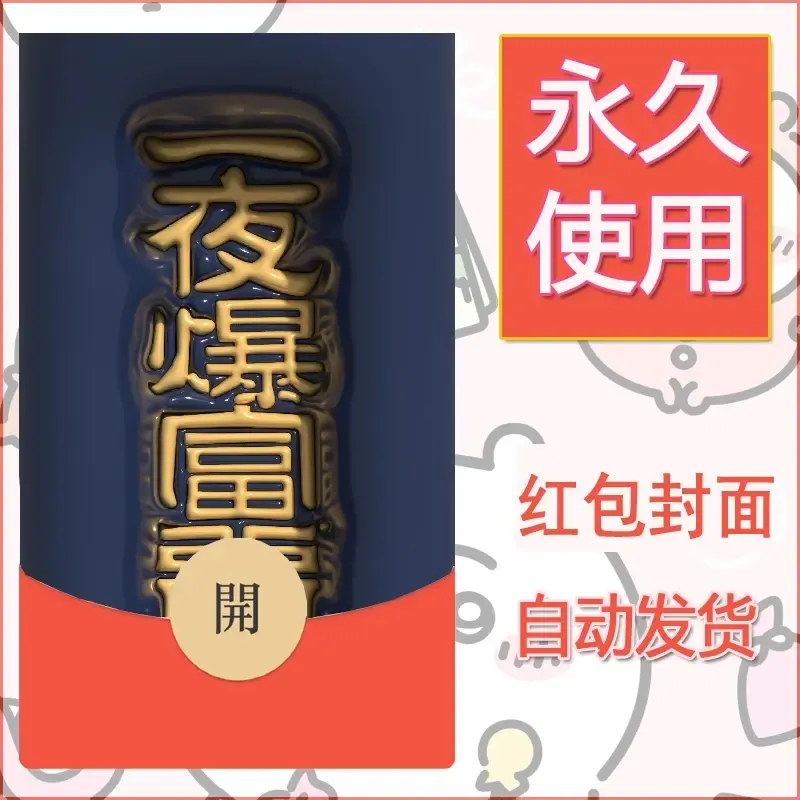 新款永久微信红包封面发财暴富系列diy素材99 - 会优科技优惠价¥0.42