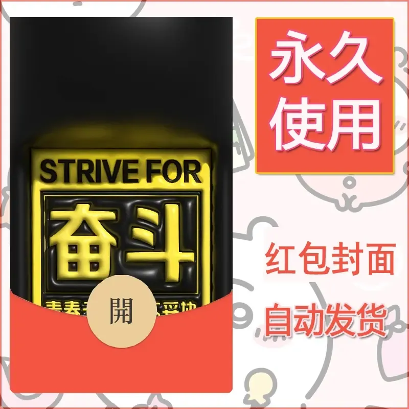 新款永久微信红包封面发财暴富系列diy素材266 - 会优科技优惠价¥0.42
