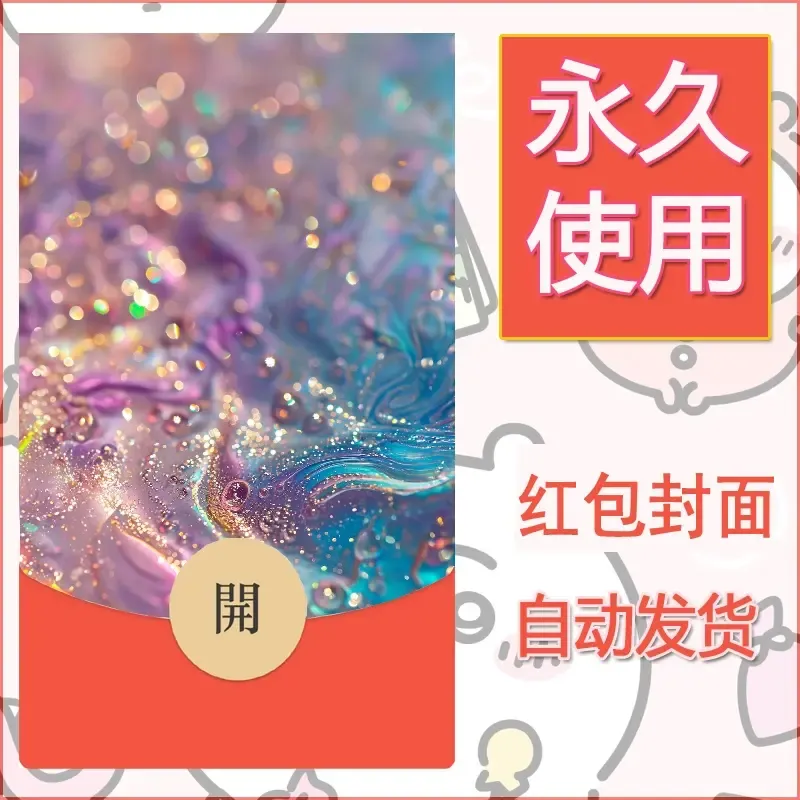 新款永久微信红包封面发财暴富系列diy素材1