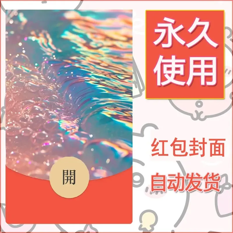 新款永久微信红包封面发财暴富系列diy素材35 - 会优科技优惠价¥0.42