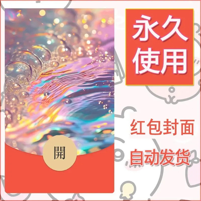 新款永久微信红包封面发财暴富系列diy素材2 - 会优科技优惠价¥0.42