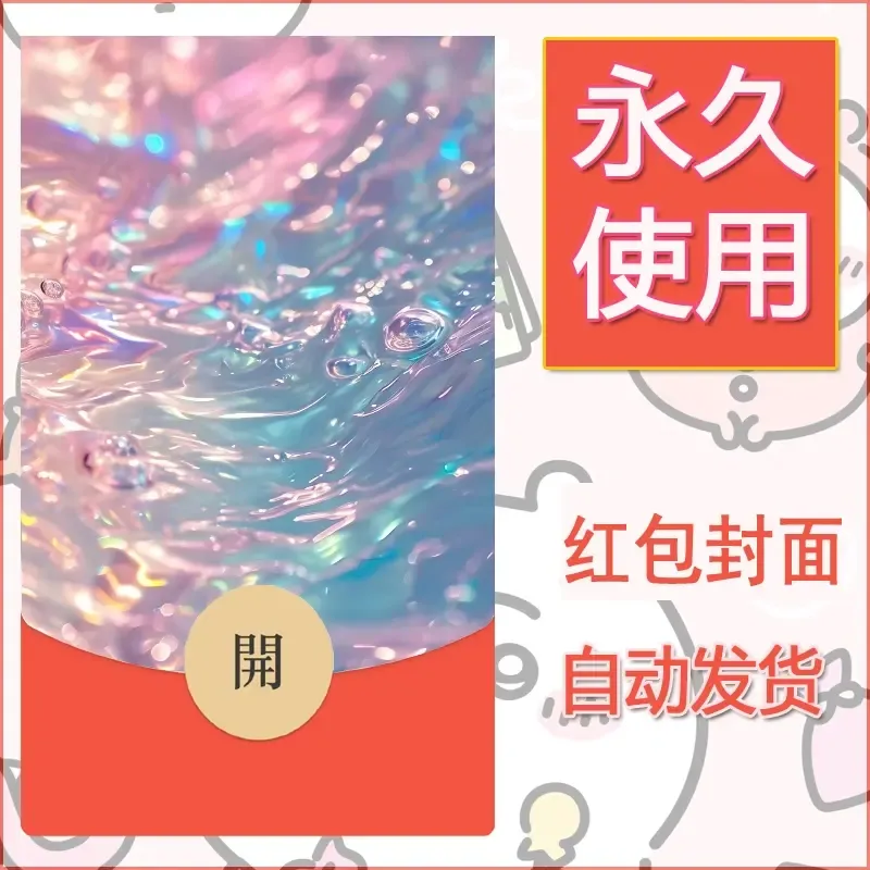 新款永久微信红包封面发财暴富系列diy素材4 - 会优科技优惠价¥0.42