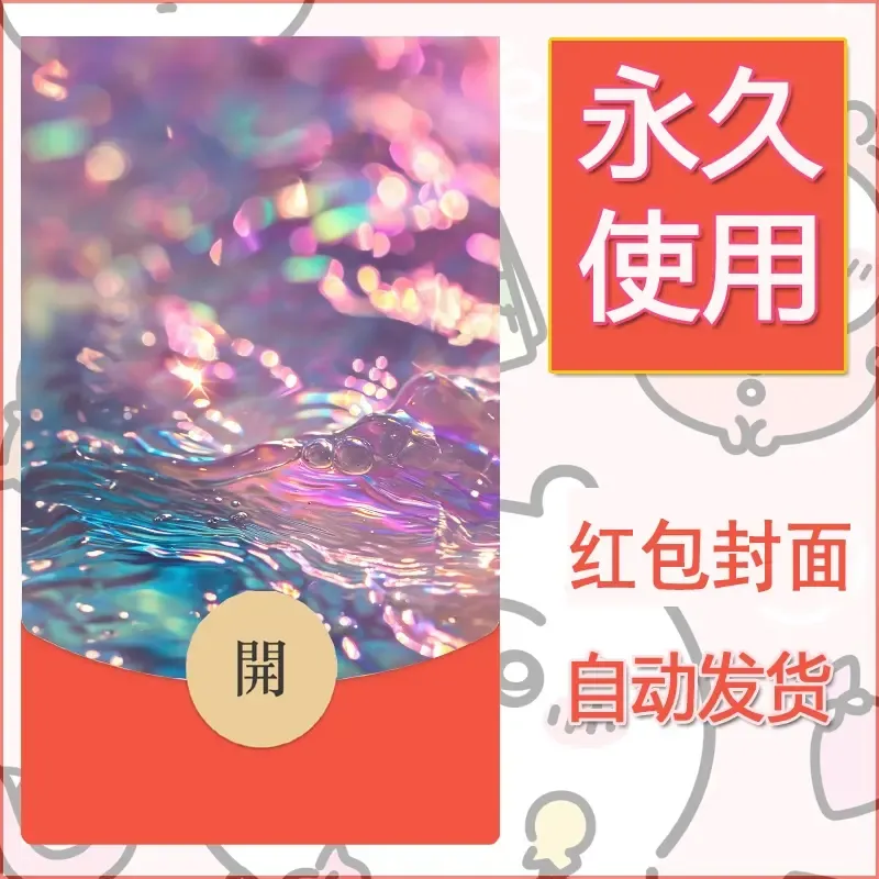 新款永久微信红包封面发财暴富系列diy素材6 - 会优科技优惠价¥0.42