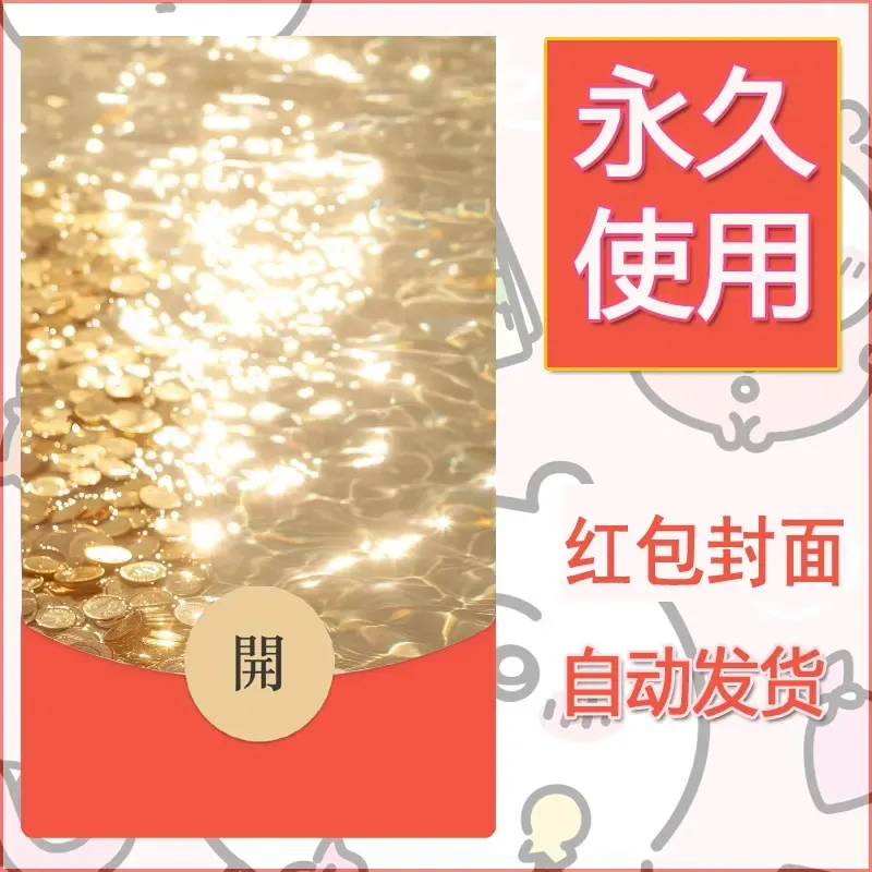 新款永久微信红包封面发财暴富系列diy素材9 - 会优科技优惠价¥0.42