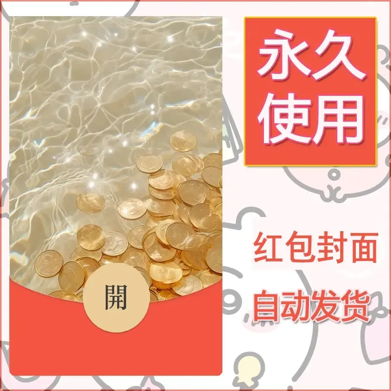 新款永久微信红包封面发财暴富系列diy素材8 - 会优科技优惠价¥0.42